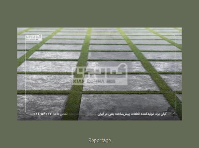 مزایای خرید و فروش بتن اکسپوز